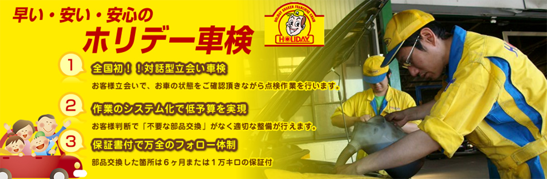 ホリデー車検